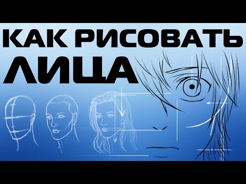 Видео: КАК РИСОВАТЬ АНИМЕ ЛИЦО