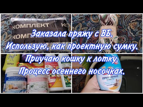 Видео: Обзор покупок с ВБ. Распаковка Фаберлик. Связала носочки. Приучаю кошку к лотку.