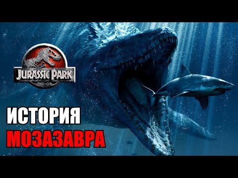 Видео: ИСТОРИЯ МОЗАЗАВРА ИЗ ФРАНШИЗЫ ПАРКА/МИРА ЮРСКОГО ПЕРИОДА