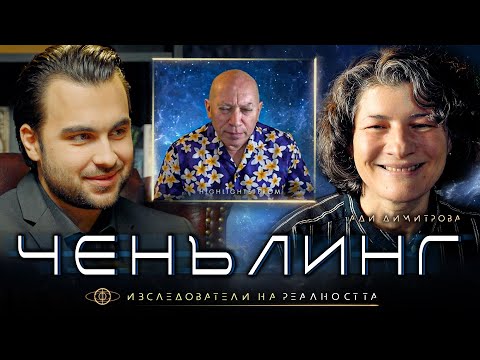 Видео: Контактьор Разкрива Истината за Ченълинга и Паралелните Реалности - Изследователи на Реалността S1E7