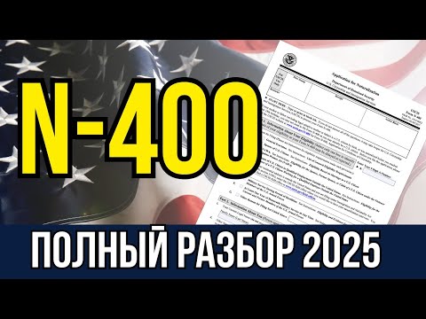 Видео: НОВАЯ Форма N-400: Интервью на Гражданство США 2025-2027