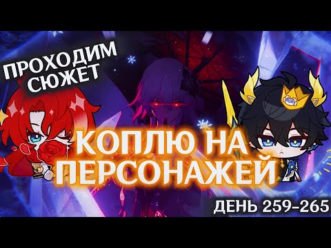 Видео: КОПЛЮ БИЛЕТЫ НА ДАНЬ ХЭНА и АРГЕНТИ/ТЕМЕНЬ ВЕРНУЛАСЬ НА ПУСТОШИ: Ч.1/День 259-265/HONKAI STAR RAIL