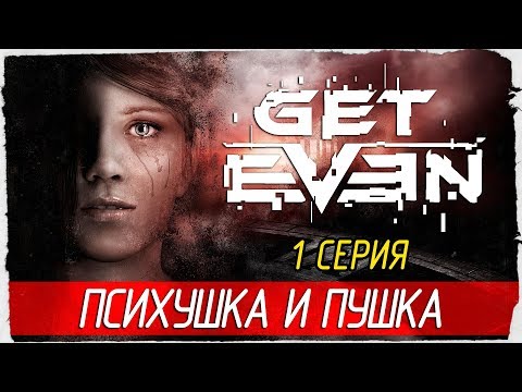 Видео: GET EVEN -1- ПСИХУШКА И ПУШКА [Прохождение на русском]
