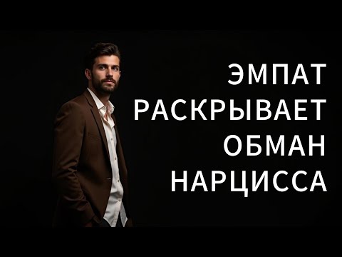 Видео: ЭМПАТ открывает глаза на ЛОЖЬ НАРЦИССА