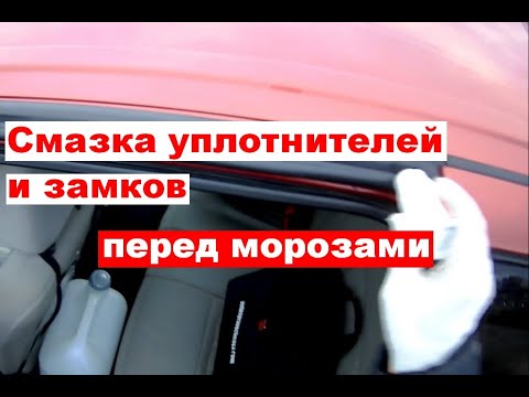 Видео: Смазка уплотнителей и замков автомобиля