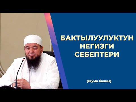 Видео: Бактылуулуктун негизги себептери | Жума баяны | Устаз: Макбул ажы Акматов.