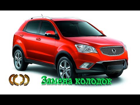 Видео: Ssang Yong Actyon правильная замена тормозных колодок