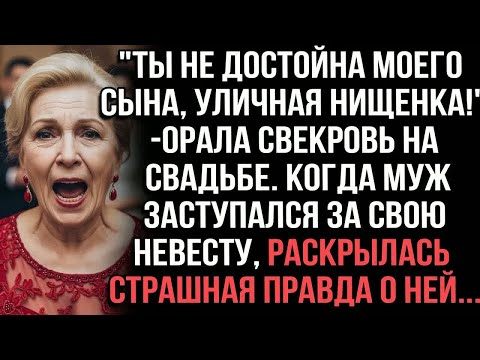 Видео: ＂Ты не достойна моего сына, уличная нищенка!＂- орала свекровь на свадьбе. Раскрылась правда