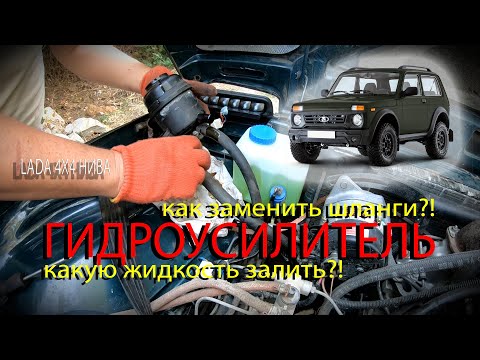 Видео: Гидроусилитель LADA 4X4 НИВА - ревизия и ремонт