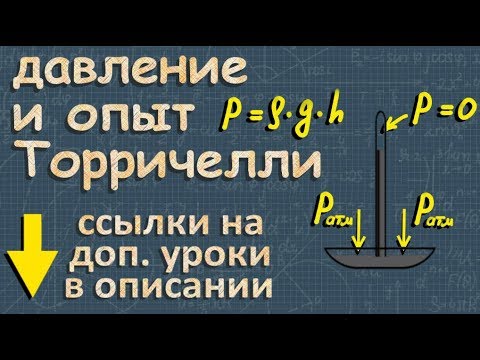Видео: АТМОСФЕРНОЕ ДАВЛЕНИЕ физика 7 класс опыт Торричелли