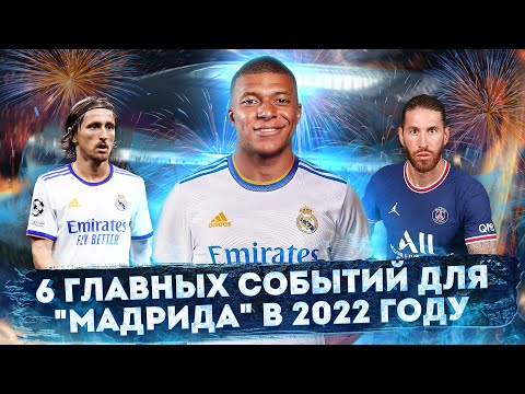 Видео: 6 главных событий, которые произойдут с Реалом в 2022 году