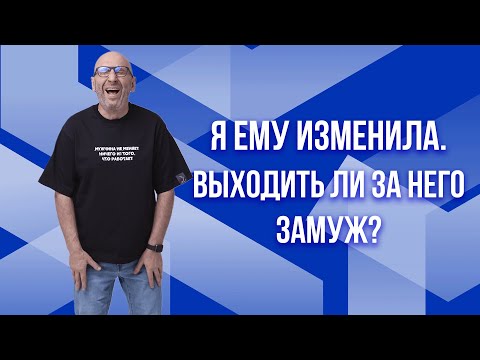 Видео: Сатья. Я ему изменила. Выходить ли за него замуж?