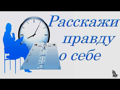 Видео: "Расскажи правду о себе" Легеза И.И.