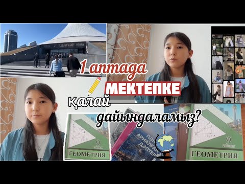 Видео: 1 аптада мектепке қалай дайындаламыз? 😱BACK TO SCHOOL 2023