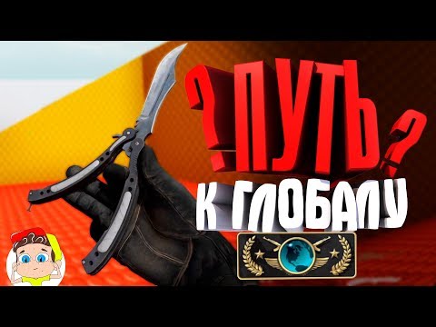 Видео: Путь к глобалу 2 ( Counter Strike )
