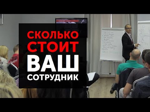 Видео: Сколько на самом деле стоит ваш сотрудник