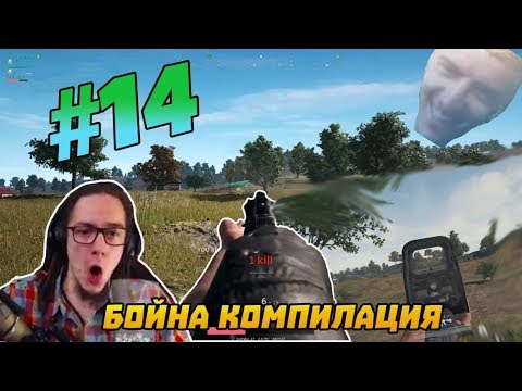 Видео: Бойна PUBG Компилация #14