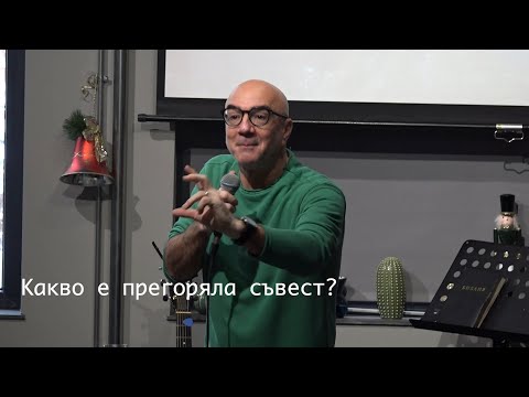 Видео: Какво е прегоряла съвест? | 12.01.2025 | Събранието | Сашо Младенов