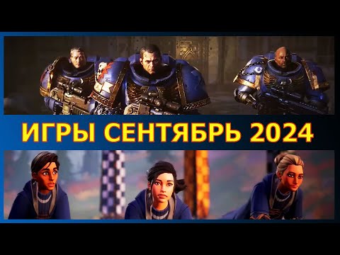 Видео: ВО ЧТО ПОИГРАТЬ В СЕНТЯБРЕ 2024 ГОДА/ НОВЫЕ ИГРЫ НА ПК СЕНТЯБРЬ 2024 С 1 ПО 12 ЧИСЛО