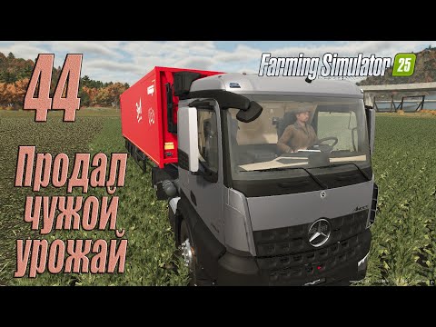 Видео: Farming Simulator 25 [карта Hutan Pantai], #44 Конфуз вышел!