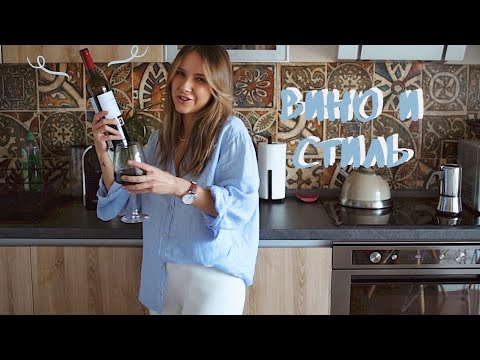 Видео: вино и стиль 🍷 новый эпизод 2020