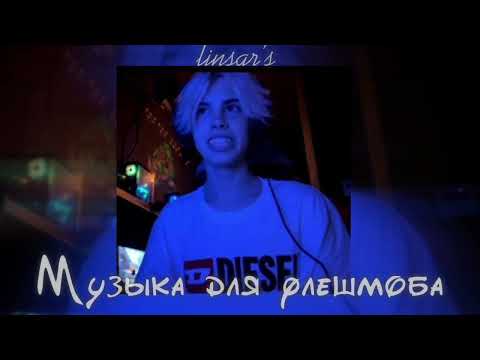 Видео: музыка для флешмоба 🧊