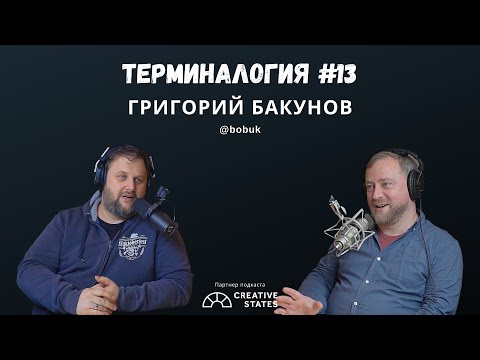 Видео: Григорий Бакунов (@bobuk) — Терминалогия #13