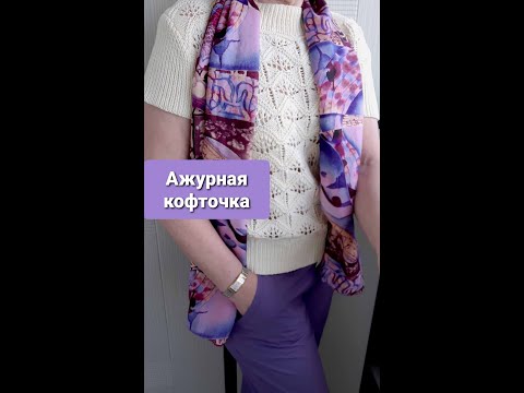 Видео: Летняя ажурная кофточка/джемпер спицами. МК (мастер-класс) по вязанию. Summer openwork blouse.