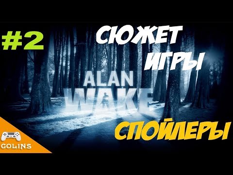 Видео: Alan Wake Сюжет игры для ознакомления #2