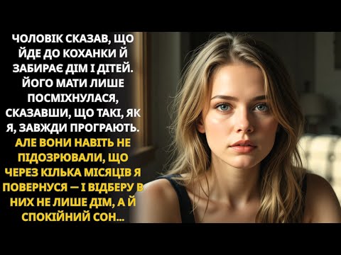 Видео: Чоловік пішов до коханки, забравши дім і дітей, але через кілька місяців вона повернулася за всім