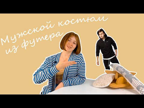 Видео: Как сшить мужской костюм? Шью костюм из футера для мужа