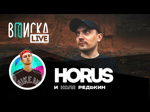 Видео: Horus — про новый альбом, Смитбита и версус с  Нойзом. У кого лучшие тексты в русском рэпе?