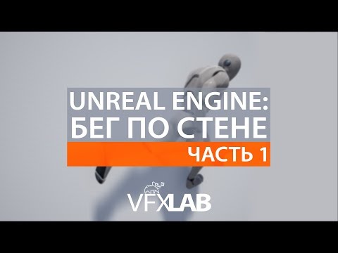 Видео: VFXLAB || Бег по стенам в Unreal Engine. Часть 1.