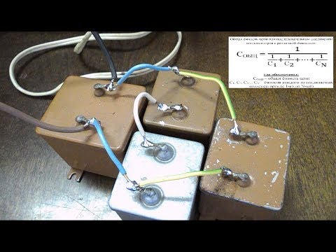 Видео: Соединение конденсаторов (часть 1)