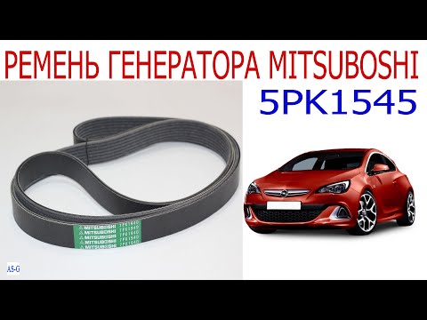 Видео: Ремень генератора Mitsuboshi