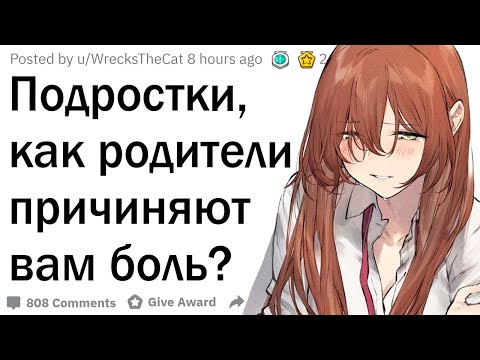 Видео: Подростки, как родители причиняют вам боль, не понимая этого?