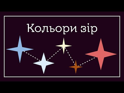 Видео: Кольори зір