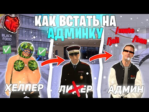 Видео: КАК ВСТАТЬ НА АДМИНКУ на БЛЕК РАШЕ? КАК ПРОЙТИ ОБЗВОН НА АДМИНКУ на BLACK RUSSIA