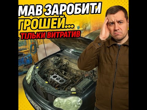 Видео: ДУМАВ ГРОШЕЙ ЗАРОБИТИ АЛЕ НІ.  Ремонт Geely.