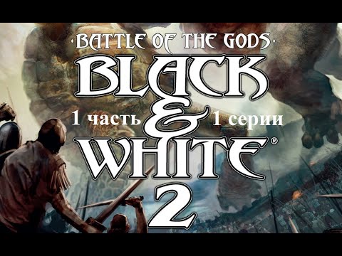 Видео: Black & White 2 Battle of the Gods - 1 часть - 1 серия - Закрепляемся на острове!