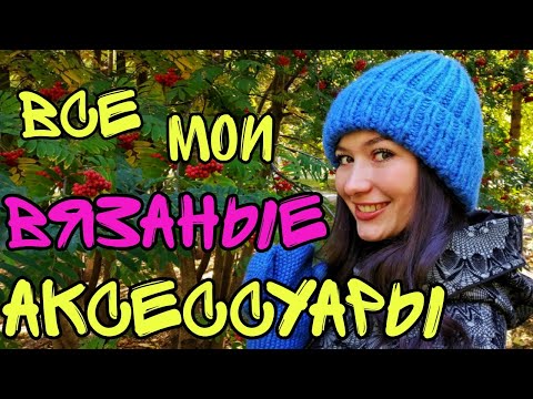 Видео: ВСЕ МОИ ВЯЗАНЫЕ АКСЕССУАРЫ: шапки, береты, снуды, варежки, бактусы, шаль паутинка, гардероб что ношу