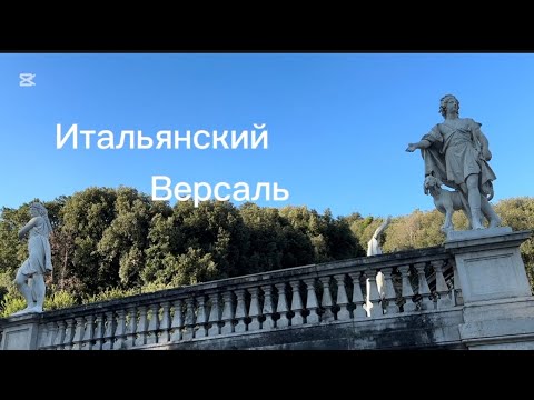 Видео: Путешествия в возрасте. Italia. Казертский Версаль . Модель и Мир. @tanya yakushina 