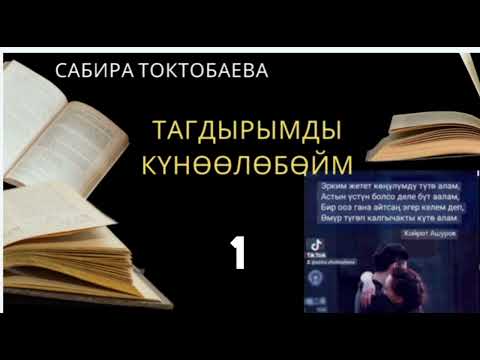Видео: Сабира  Токтобаева  Тагдырымды күнөөлөбөйм  1- бөлүм