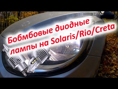 Видео: Светодиодные лампы FIGHTER H4 на Hyundai Solaris / Kia Rio / Creta с четкой СТГ | Лучшие лампы