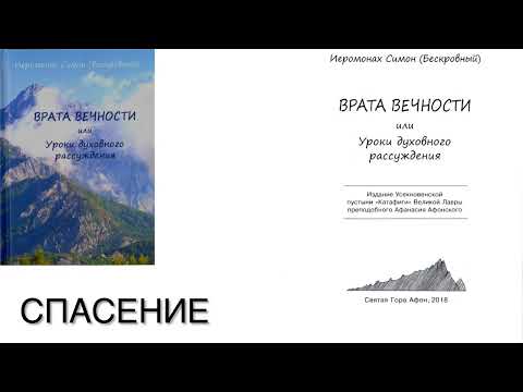 Видео: Иеромонах Симон (Безкровный) - ВРАТА ВЕЧНОСТИ