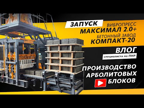 Видео: Производство арболитовых блоков | Влог от инженера ПНР | Вибропресс МАКСИМАЛ 2.0+ | КОМПАКТ-20