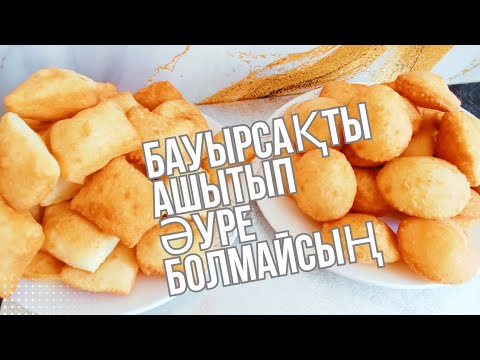 Видео: АШЫТПАЙ -- АҚ  бар жоғы 15 -  минутта жасаймын. Оңай тиімді әдіспен жұмсақ бауырсақ.