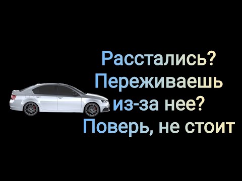 Видео: Бывшая переживает из-за вашего расставания. НЕТ!