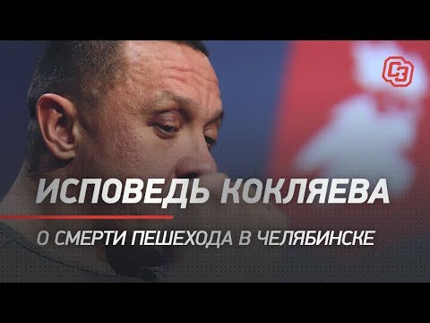 Видео: Исповедь Кокляева - о смерти пешехода в Челябинске