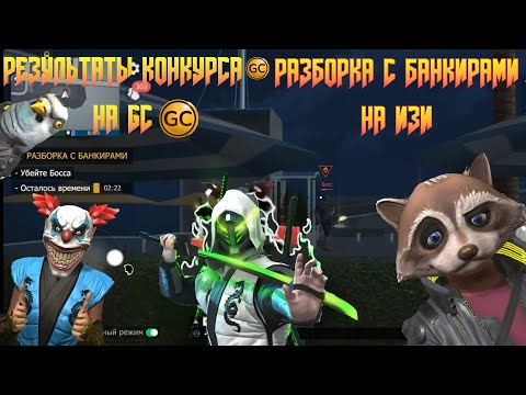 Видео: КАК ЛЕГКО ВЫПОЛНИТЬ ЗАДАНИЕ РАЗБОРКА С БАНКИРАМИ В GRAND CRIMINAL ONLINE (GCO)! РЕЗУЛЬТАТЫ КОНКУРСА!